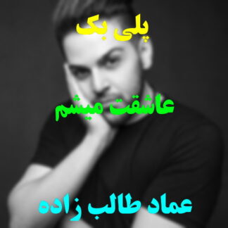پلی بک عاشقت میشم عماد طالب زاده