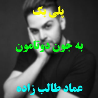 پلی بک به جون دوتامون عماد طالب زاده