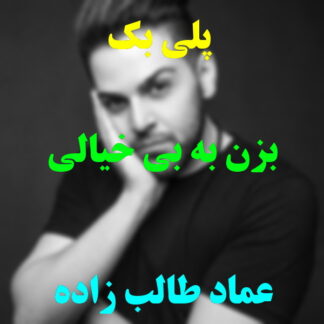 پلی بک بزن به بیخیالی عماد طالب زاده