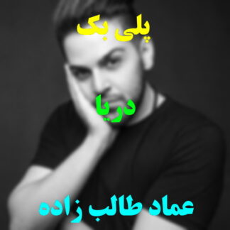 پلی بک دریا عماد طالب زاده