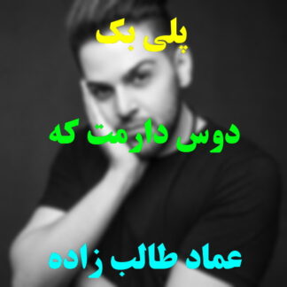 پلی بک دوس دارمت که عماد طالب زاده