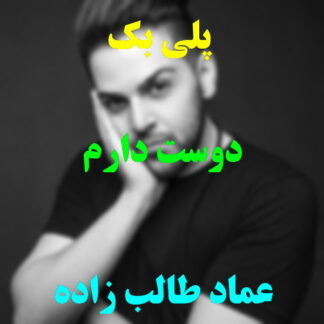 پلی بک دوست دارم عماد طالب زاده