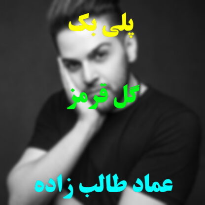 پلی بک گل قرمز عماد طالب زاده