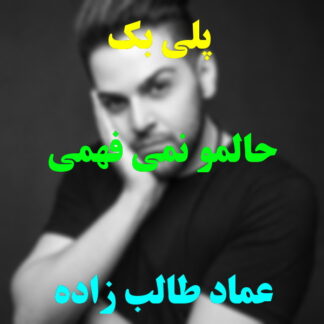 پلی بک حالمو نمیفهمه عماد طالب زاده