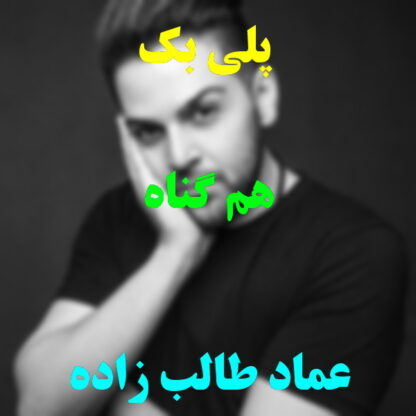 پلی بک هم گناه عماد طالب زاده