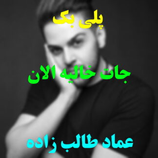 پلی بک جات خالیه الان عماد طالب زاده