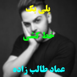 پلی بک خط کشی عماد طالب زاده