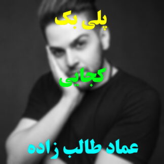 پلی بک کجایی عماد طالب زاده