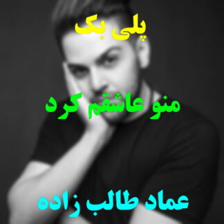 پلی بک منو عاشقم کرد عماد طالب زاده