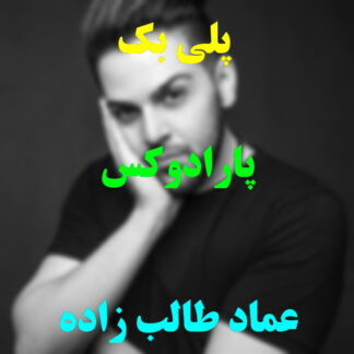 پلی بک پارادوکس عماد طالب زاده