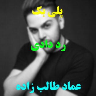 پلی بک رد دادی عماد طالب زاده