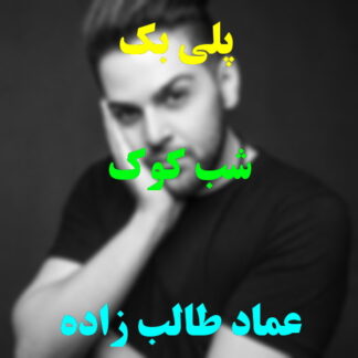پلی بک شب کوک عماد طالب زاده