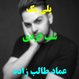 پلی بک شبگردی عماد طالب زاده