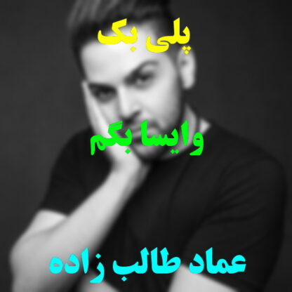 پلی بک وایسا بگم عماد طالب زاده