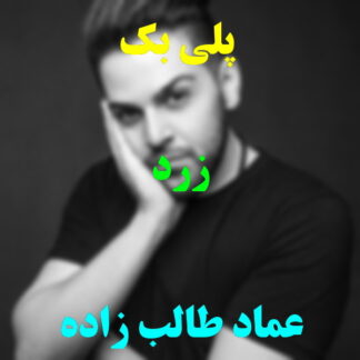 پلی بک زرد عماد طالب زاده