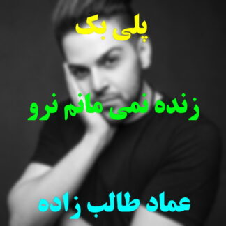 پلی بک زنده نمیمانم نرو عماد طالب زاده