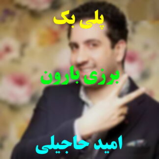 پلی بک برزی بارون امید حاجیلی