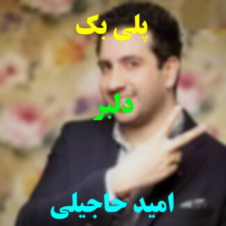 پلی بک دلبر امید حاجیلی