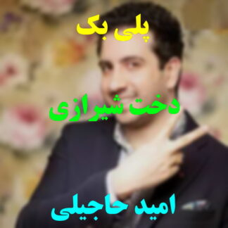 پلی بک دخت شیرازی امید حاجیلی