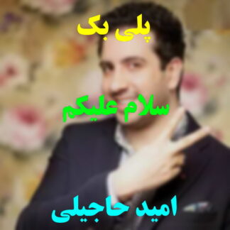 پلی بک سلام علیکم امید حاجیلی
