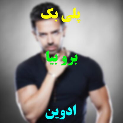 پلی بک برو بیا ادوین