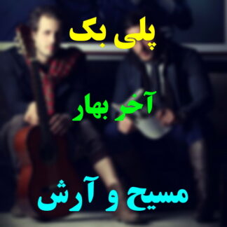 پلی بک آخر بهار مسیح و آرش