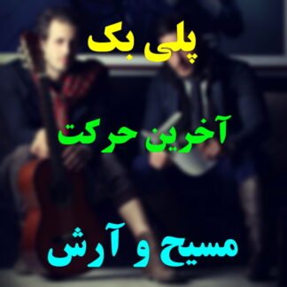 پلی بک آخرین حرکت مسیح و آرش