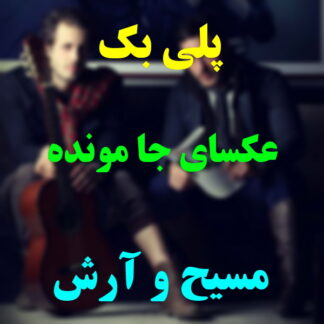 پلی بک عکسای جا مونده مسیح و آرش
