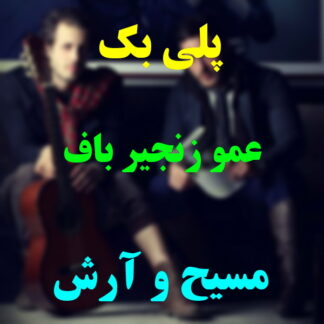 پلی بک عمو زنجیر باف مسیح و آرش