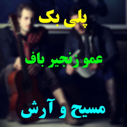 پلی بک عمو زنجیر باف مسیح و آرش