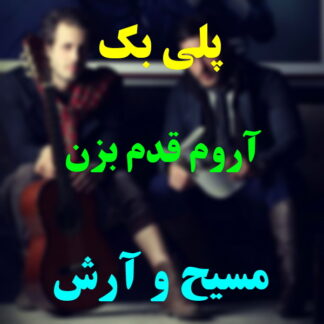 پلی بک آروم قدم بزن مسیح و آرش