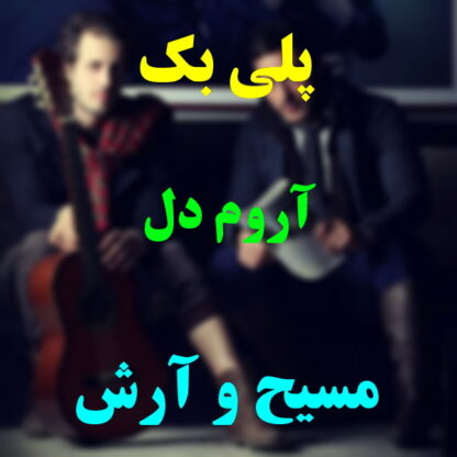 پلی بک آروم دل مسیح و آرش