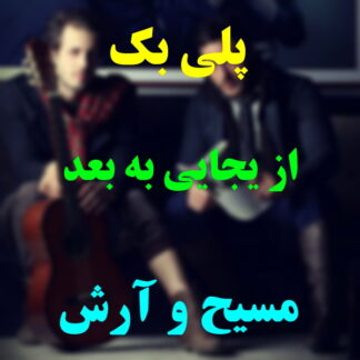 پلی بک از یه جایی به بعد مسیح و آرش