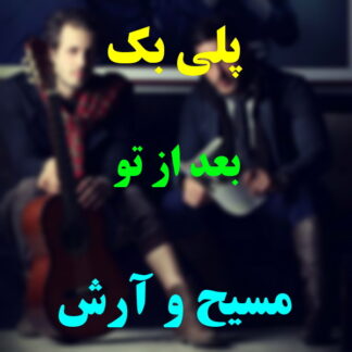 پلی بک بعد از تو مسیح و آرش