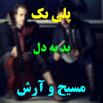 پلی بک بد به دل مسیح و آرش