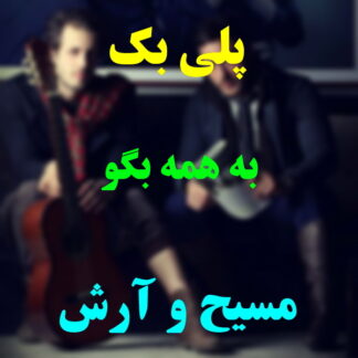 پلی بک به همه بگو مسیح و آرش