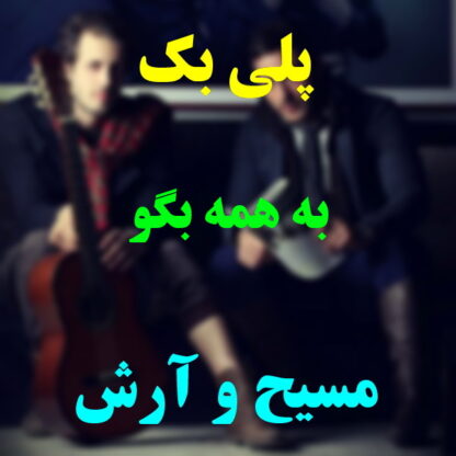 پلی بک به همه بگو مسیح و آرش
