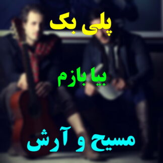 پلی بک بیا بازم مسیح و آرش