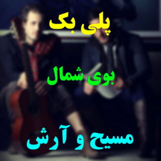 پلی بک بوی شمال مسیح و آرش