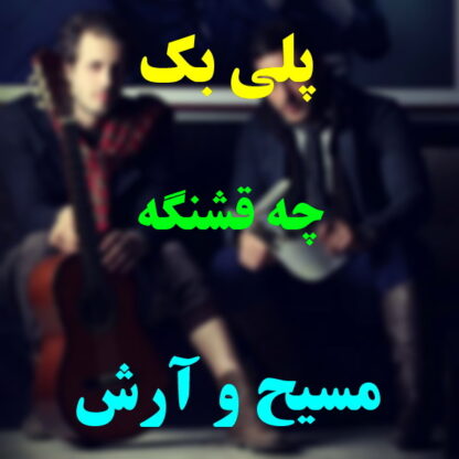 پلی بک چه قشنگ مسیح و آرش