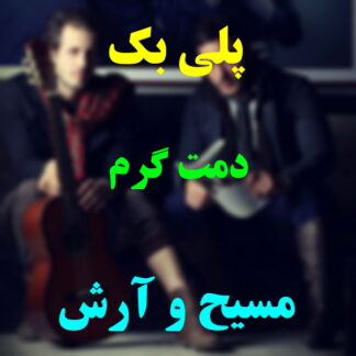 پلی بک دمت گرم مسیح و آرش