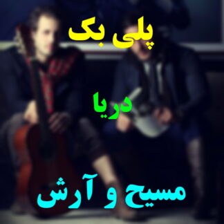 پلی بک دریا مسیح و آرش