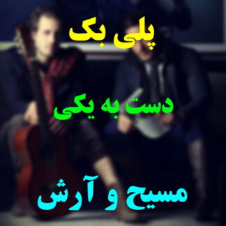 پلی بک دست به یکی مسیح و آرش