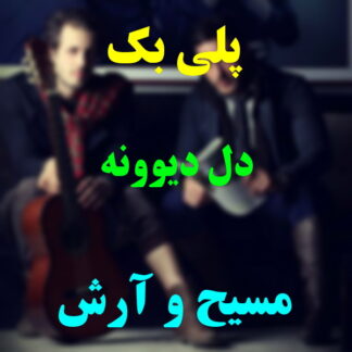 پلی بک دل دیوونه مسیح و آرش