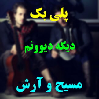 پلی بک دیگه دیوونم مسیح و آرش