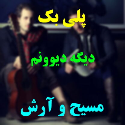 پلی بک دیگه دیوونم مسیح و آرش