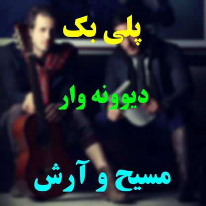پلی بک دیوونه وار مسیح و آرش