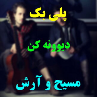 پلی بک دیوونه کن مسیح و آرش