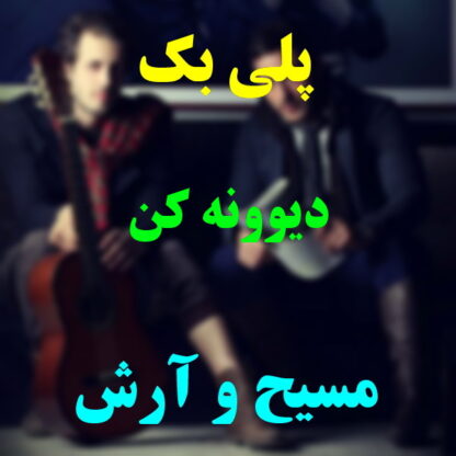 پلی بک دیوونه کن مسیح و آرش
