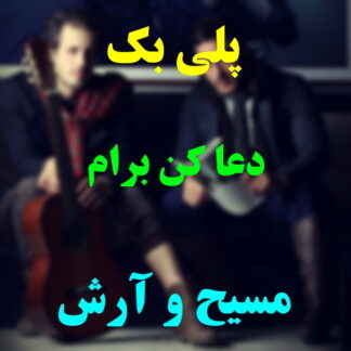 پلی بک دعا کن برام مسیح و آرش
